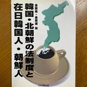 韓国・北朝鮮の法制度と在日韓国人・朝鮮人