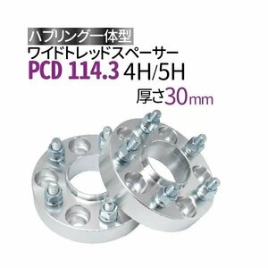 ワイドトレッドスペーサー114.3-4H/5H-P1.25/P1.5-30mm ナット付 ホイールPCD 114.3mm 4穴 5穴 P1.2 P1.5 2枚セット ハブリング付