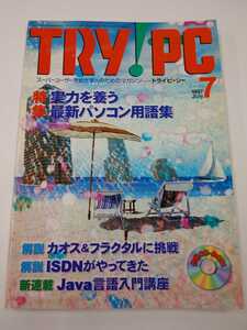 TRY!PC トライピーシー1997年 7月　CQ出版社　*付録無し