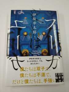 伊坂幸太郎 フーガはユーガ　実業之日本社文庫　帯付き　しおり付き　初版