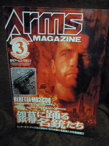 A4-7　雑誌　月刊アームズ・マガジン　2000年3月　銀幕に踊る名銃たち