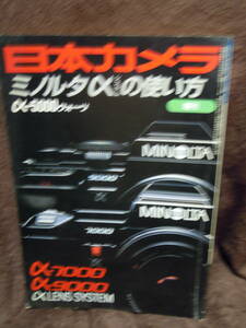 A4-7　雑誌　日本カメラ　昭和61年7月　増刊　ミノルタαの使い方　α－5000クオーツ