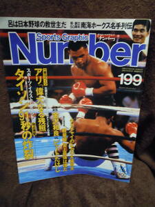 A4-7　雑誌　スポーツ・グラフィック・ナンバー　Number　199　　昭和63年7月20日　マイク・タイソン　金沢和良　ビートたけし