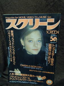 C3-1-16　雑誌　スクリーン　SCREEN　1995年12月　ピンナップ　キアヌー・リーヴス　ウィノナ・ライダー　ジョディ・フォスター