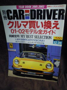 P4-1-5　雑誌　別冊　CAR　and DRIVER カー・アンド・ドライバー　2001年12月２０　岡崎宏司　