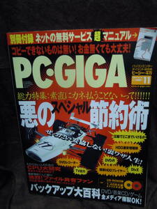P4-1-5　雑誌　PC・GIGA　ピーシー・ギガ　2004年11月　別冊付録なし　CD-ROM2枚付き　悪の節約術