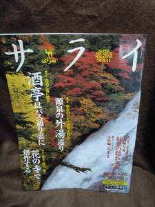 P3-51 雑誌　サライ　2000年10月5日　紅葉の隠れ名所　源泉の外湯めぐり　創刊11周年記念　酒亭はバス通り裏に