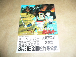 炎トリッパー　劇場公開告知アニメイトカード　非売品　高橋留美子　ザヒューマノイド・県立地球防衛軍