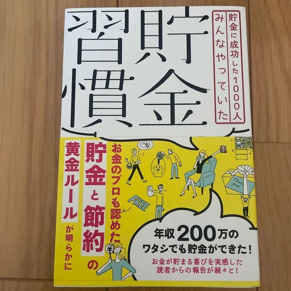 貯金習慣　貯金に成功した１０００人みんなやっていた （貯金に成功した１０００人みんなやっていた） マルコ社／編集