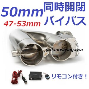 50mm 同時開閉! マフラー可変電動バルブバイパス リモコン付き トール M900S ミラ ジーノ L700S ココア L675S ムーヴ LA100S L175S L152S