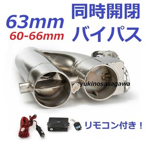 63mm 同時開閉! マフラー可変電動バルブバイパス リモコン付き セルシオ UCF30 UCF31 FJクルーザー ★ GSJ15W CX-5 KE2AW KE2FW ワゴンＲ