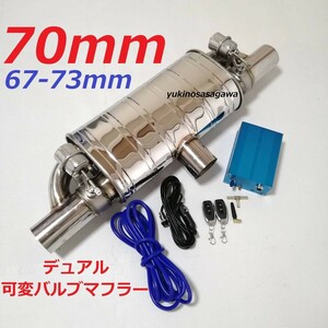 70mm デュアル可変バルブマフラー リモコンで簡単に音量調整可 R52R53R54R55R56R57R58R59R60R61X5X3X6 カッター サイレンサー ゴルフ567r32