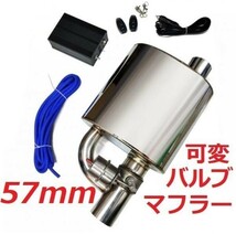 57mm 可変バルブマフラー リモコンで簡単に音量調整可 トレノ AE86 ノア ZRR70G ZRR70W ZRR75G ZRR75W KDH205V ハイエース KDH201V KDH206V_画像1