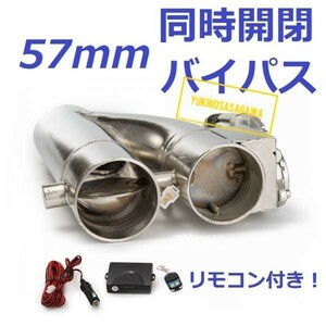 57mm 同時開閉! マフラー可変電動バルブバイパス リモコン付き GDBGC8CP9ACT9AS210EK9EP3FD2G55EG6 サイレンサー 100 BRZ マークX クラウン