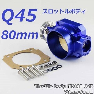 Q45 アルミ削り出し 80mm スロットルボディR33 C35 R34 　RB25 1JZ 2JZ SR20 S13 S14 S15 RB26