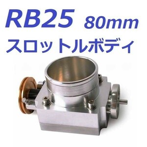 RB25DET トラストサージタンク用 シルバー 80mm スロットルボディ　 Q45　R33 C35 R34 HCR32 ER34 ECR33
