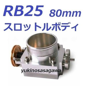 RB25DET トラストサージタンク用 シルバー Q45 80mm スロットルボディR33 R34 C35