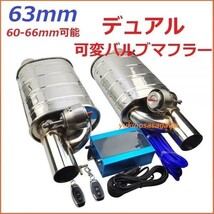 63mm デュアル可変バルブマフラー リモコンで簡単に音量調整可 ツイン GRS180 GRS182 GRS184 18 アスリート クラウン_画像1