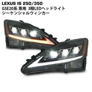 レクサスIS流れるウインカー現行ルックプロジェクターヘッドライト 20系 LED GSE20 USE20 IS250 IS350 ISF IS-F マフラー テールランプ