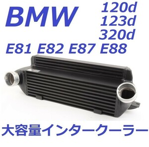 30PS上昇!! BMW 大容量インタークーラー 120d 123d 320d E81 E82 E87 E88 マフラー