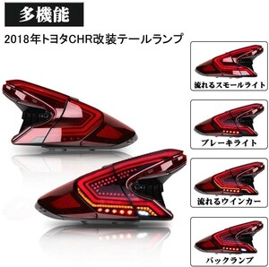 トヨタ C-HR LED シーケーシャルテールランプ テールライト 流れるウインカー CHR 純正ホイール ステアリング ヘッドライト マフラー