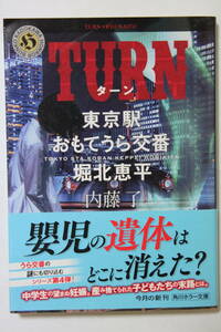 内藤了　「ＴＵＲＮ　東京駅おもてうら交番・堀北恵平」　角川ホラー文庫　初版　帯付き　