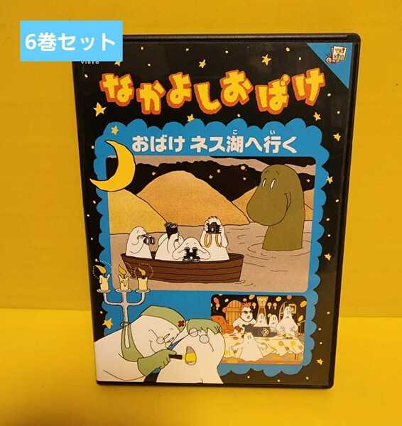 新品ケース　「なかよしおばけ」DVD 全6巻