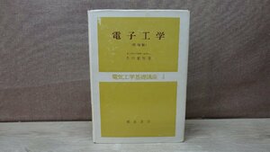 【古書】電子工学（増補版）電気工学基礎講座4 吉田重知 朝倉書店