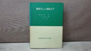 【古書】機構学および機械力学 著者：北郷薫 玉置正恭 工学図書株式会社