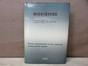 【書籍】歯科患者の医学的管理 著者：酒井信明 相川書房