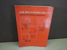 【古書】図解 整形外科診察の進め方 小野啓郎 山本利美雄 医学書院_画像1