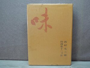 【古書】味 著者：西村元三朗 第一出版株式会社