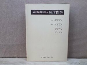 【古書】歯科に関連した臨床医学 医歯薬出版株式会社