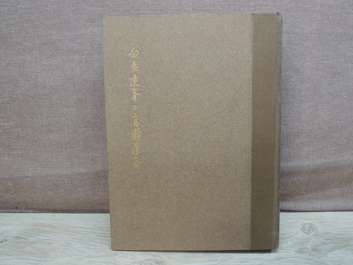 ヤフオク! -「白馬連峰」の落札相場・落札価格