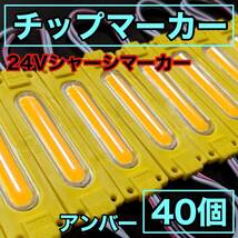 超爆光 24V LED COB シャーシマーカー 作業灯 チップマーカー 低床4軸 デコトラ トラック用 防水仕様 超明るい アンバー 黄色 40個セット_画像1