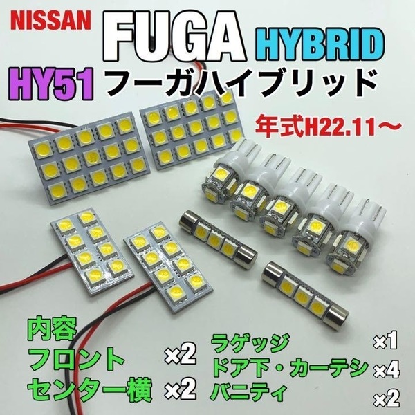 ニッサン HY51 フーガハイブリッド ルームランプ 11個セット 爆光 SMD 車用灯 パネル型 LED球 T10 G14 マクラ型 変換アダプター付き