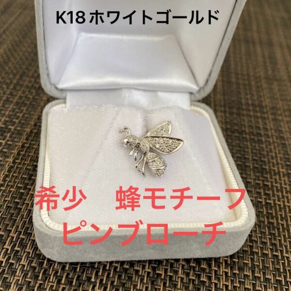 美品　希少　K18 ホワイトゴールド　蜂　ピンブローチ　ダイヤモンド　750 彫金