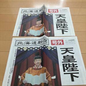 北海道新聞号外　2019.10..22 天皇陛下 令和　即位 新元号