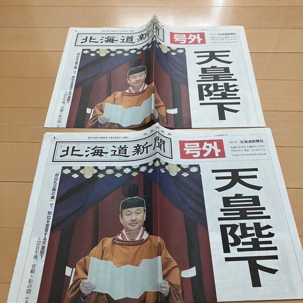 北海道新聞号外 2019.10..22 天皇陛下 令和 即位 新元号