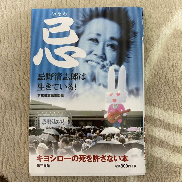 忌（いまわ）　忌野清志郎は生きている！ 第三書館編集部／編