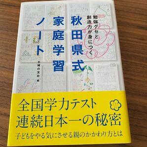 秋田県式家庭学習ノート　勉強グセと創造力が身につく 主婦の友社／編