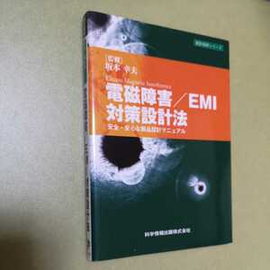 ◎電磁障害/EMI対策設計法 安全・安心な製品設計マニュアル- (設計技術シリーズ29)