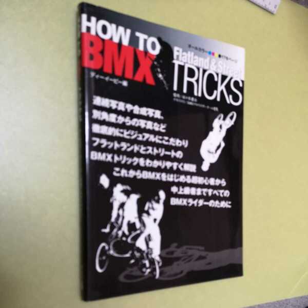 HOW TO BMXトリックス　フラットランド&ストリート