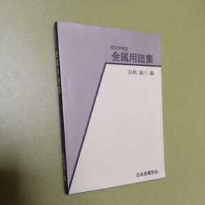 金属用語集