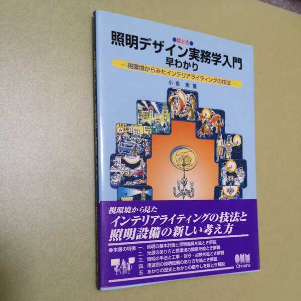 ◎絵とき 照明デザイン実務学入門早わかり　視環境からみたインテリアライティングの技法