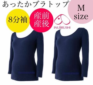 犬印本舗 授乳ブラトップ M 2着 インナー 下着 8分丈 マタニティ 産前産後 丸首 授乳可能 無地 授乳服 カップ付き 添い乳 一枚着可能