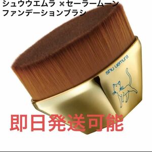 シュウウエムラ　セーラームーン　ペタル 55 ファンデーション ブラシ　クリスマスコフレ　ホリデー　限定　SHU UEMURA