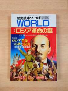 歴史読本ワールド ロシア革命の謎