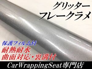 【Ｎ－ＳＴＹＬＥ】カーラッピングシート グリッターフレークラメ　シルバー　152cm×50ｃｍ　バイク車ラッピングフィルム　艶ありキラキラ