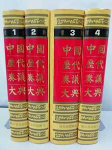 [ summarize ] Chinese publication China history fee .. large . all 4 volume set China / history / politics / materials / research / middle writing /[2211-003]